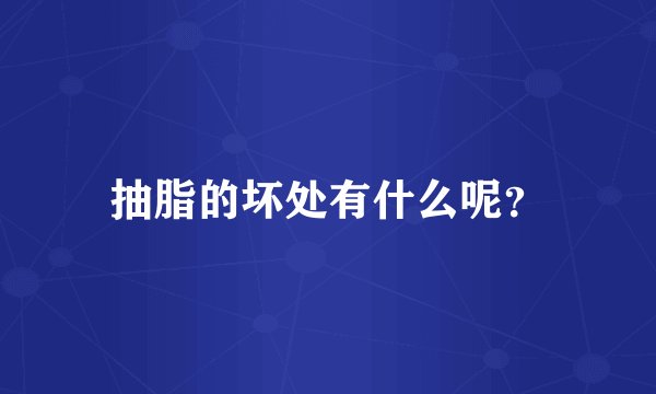 抽脂的坏处有什么呢？