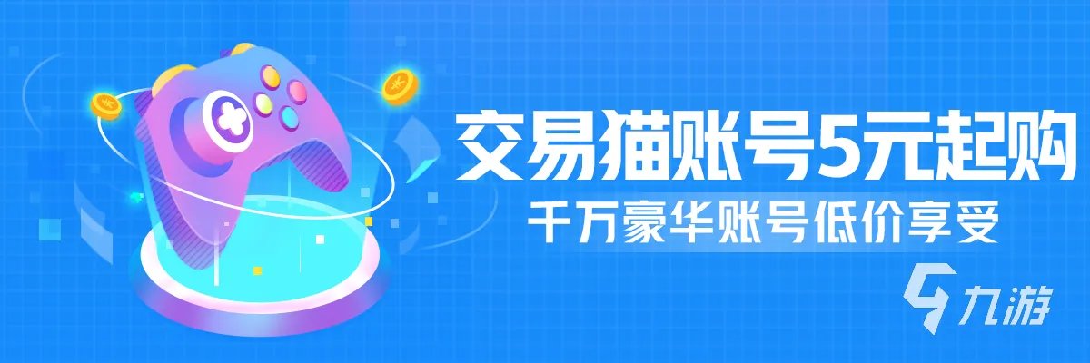 九游在哪里买号 九游买号平台推荐