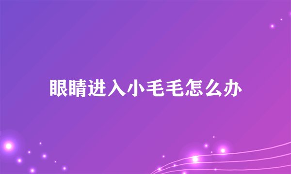 眼睛进入小毛毛怎么办