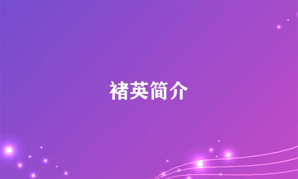 褚英简介