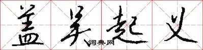 盖吴起义