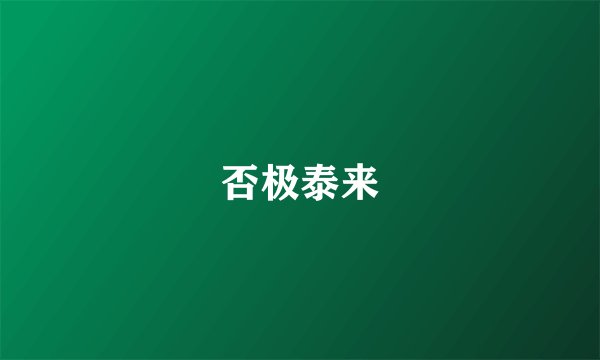 否极泰来