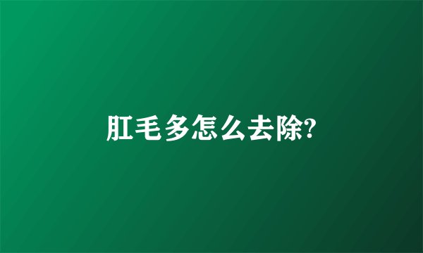 肛毛多怎么去除?