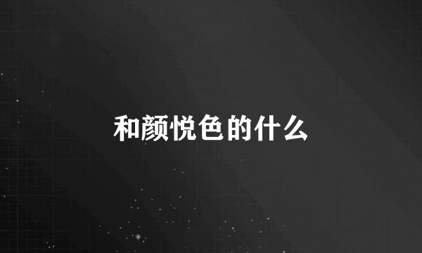 和颜悦色的什么