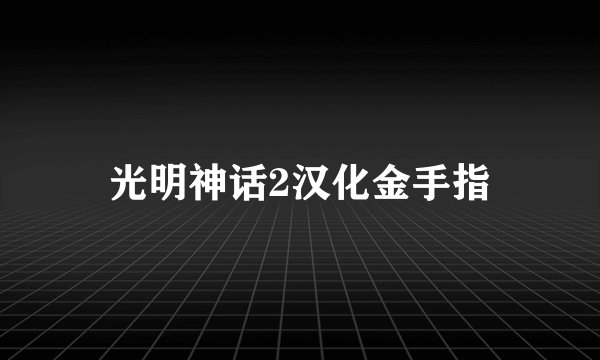 光明神话2汉化金手指