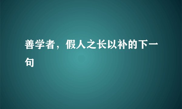 善学者，假人之长以补的下一句