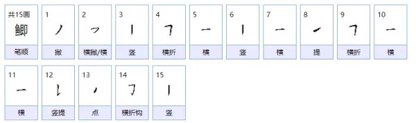 鲫组词语