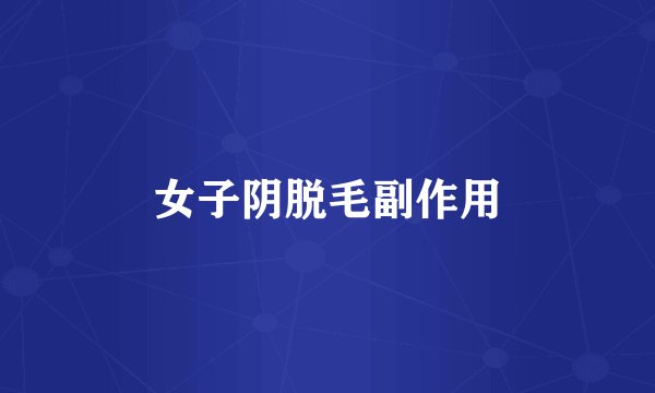 女子阴脱毛副作用