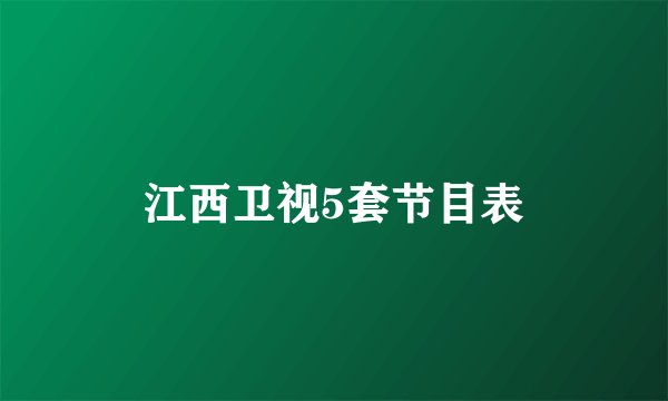 江西卫视5套节目表