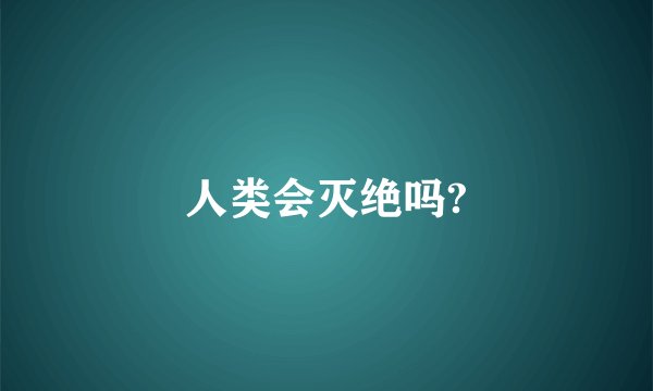 人类会灭绝吗?
