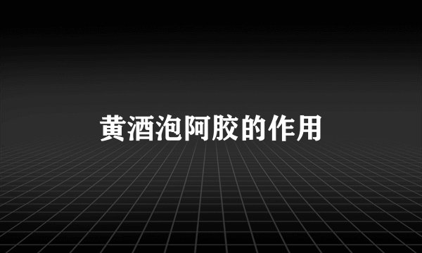 黄酒泡阿胶的作用