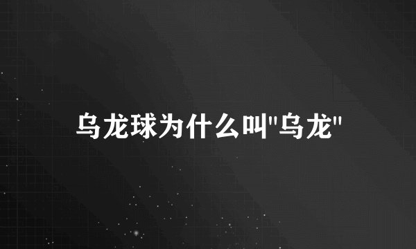 乌龙球为什么叫