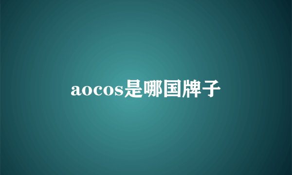 aocos是哪国牌子