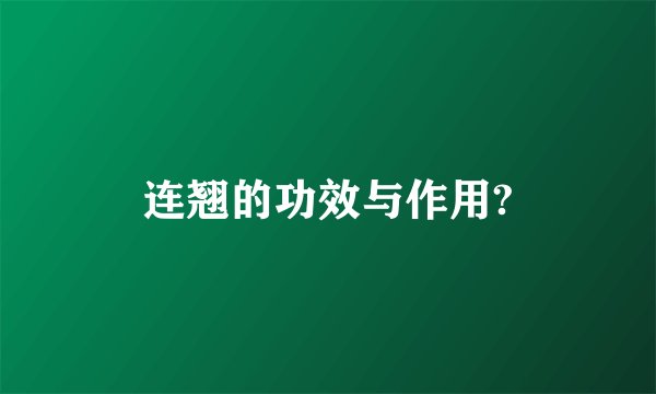 连翘的功效与作用?