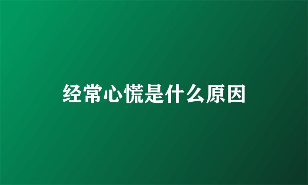 经常心慌是什么原因