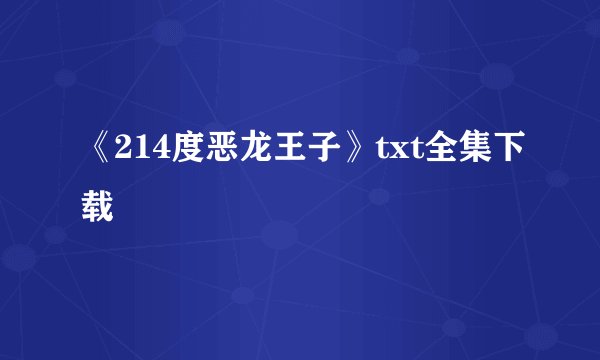 《214度恶龙王子》txt全集下载