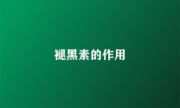 褪黑素的作用