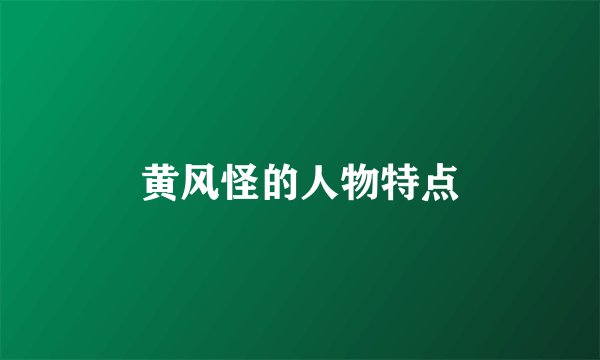 黄风怪的人物特点