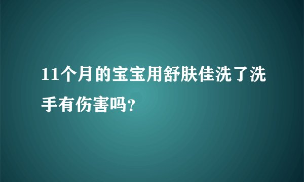 11个月的宝宝用舒肤佳洗了洗手有伤害吗?