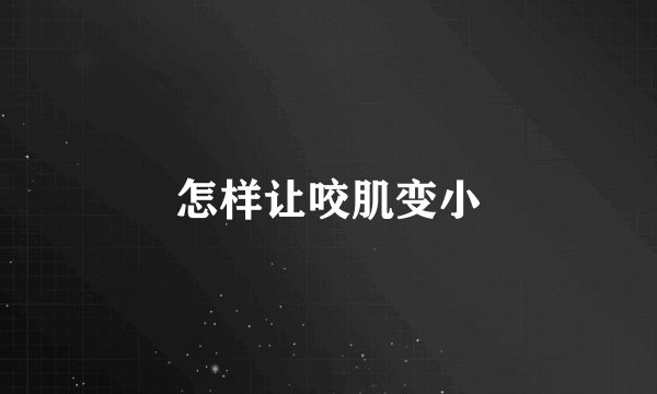 怎样让咬肌变小