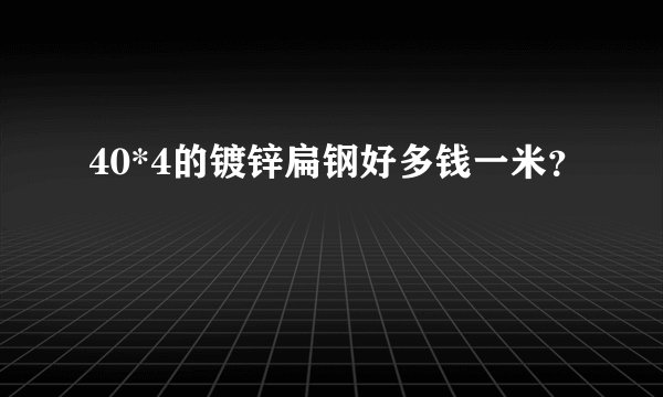 40*4的镀锌扁钢好多钱一米？