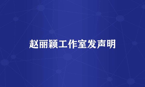 赵丽颖工作室发声明