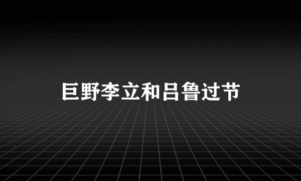 巨野李立和吕鲁过节
