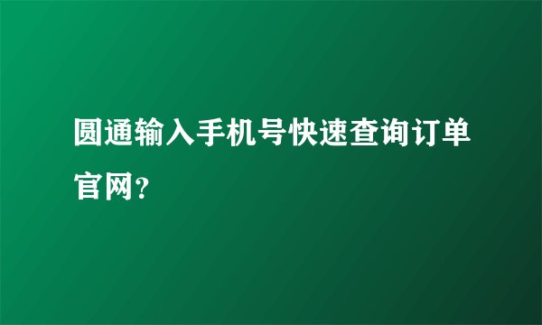 圆通输入手机号快速查询订单官网？