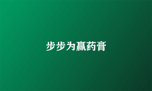 步步为赢药膏