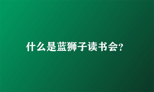 什么是蓝狮子读书会？
