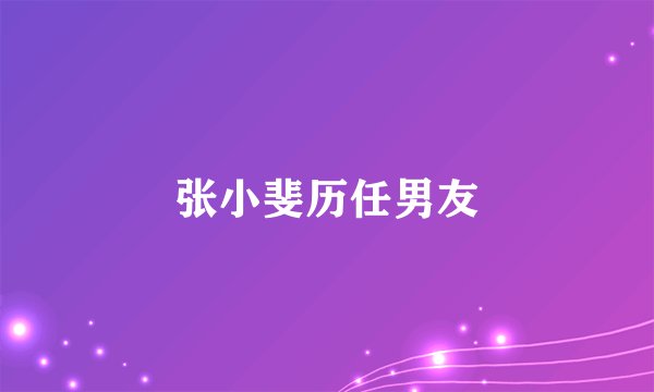 张小斐历任男友
