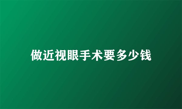 做近视眼手术要多少钱