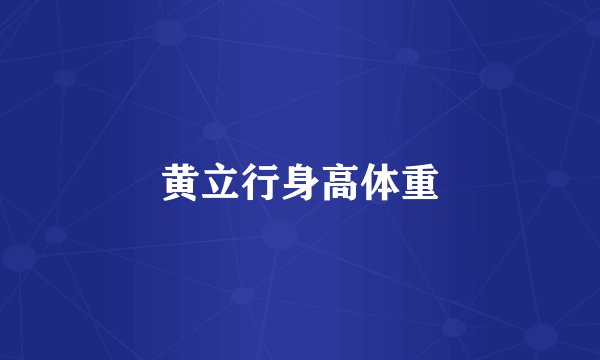 黄立行身高体重