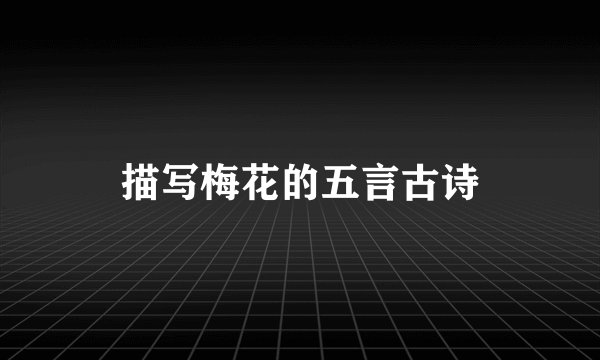 描写梅花的五言古诗