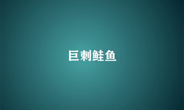 巨刺鲑鱼