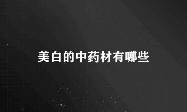 美白的中药材有哪些