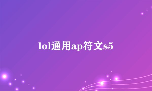 lol通用ap符文s5