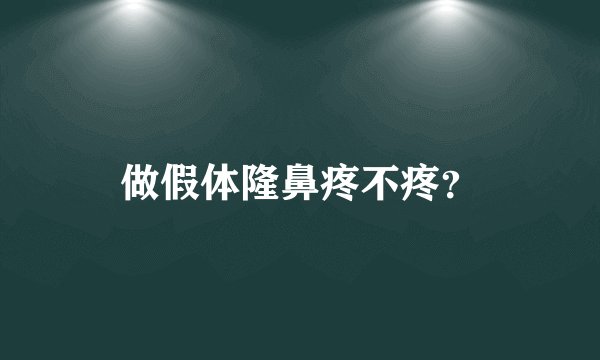 做假体隆鼻疼不疼？