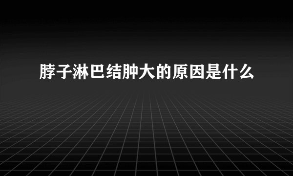 脖子淋巴结肿大的原因是什么