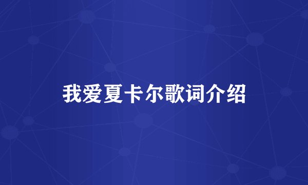我爱夏卡尔歌词介绍