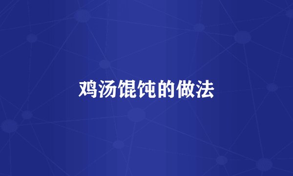 鸡汤馄饨的做法