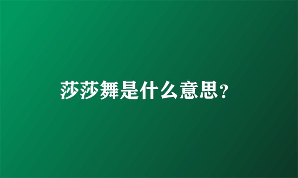 莎莎舞是什么意思？