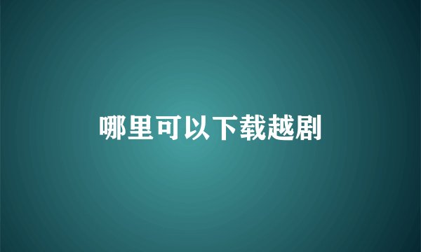 哪里可以下载越剧