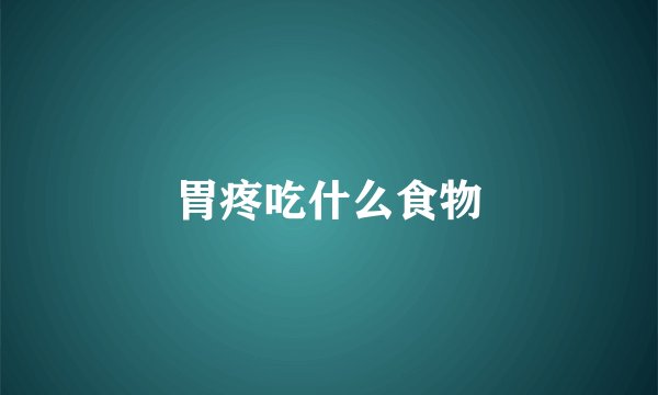 胃疼吃什么食物