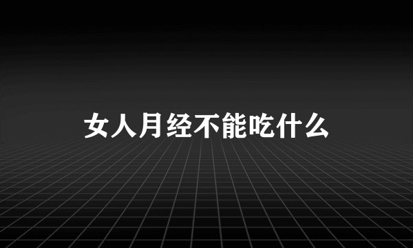 女人月经不能吃什么