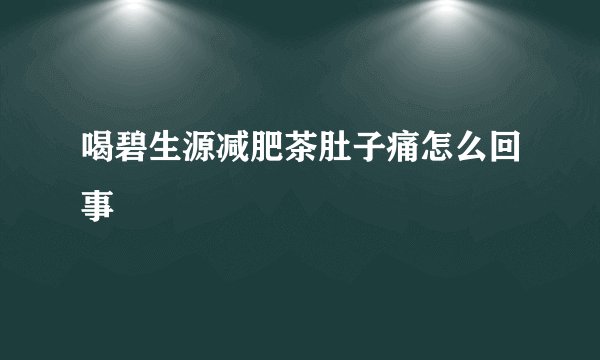 喝碧生源减肥茶肚子痛怎么回事