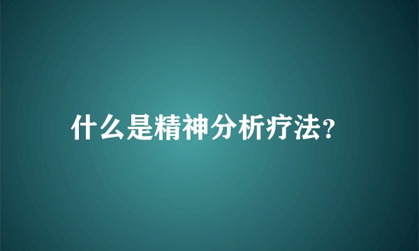 什么是精神分析疗法？