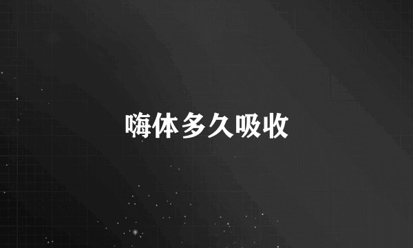 嗨体多久吸收