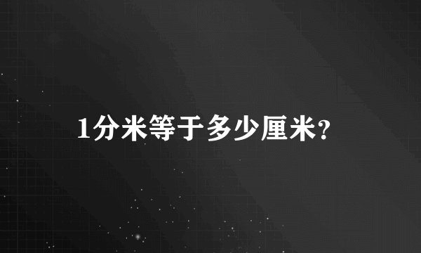 1分米等于多少厘米？