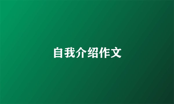 自我介绍作文